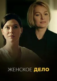Женское дело 1-16 серии