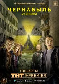 Чернобыль Зона отчуждения 1-2 сезон