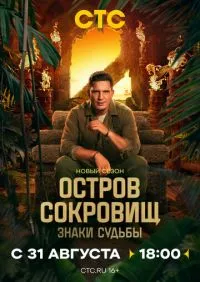 Остров сокровищ Знаки судьбы 1-2 сезон