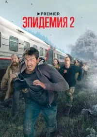 Эпидемия 1-2 сезон