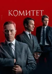Комитет 1-16 серии