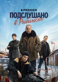 Подслушано в Рыбинске 1-8 серии