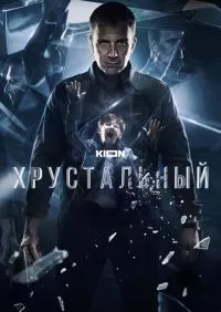 Хрустальный 1-10 серии