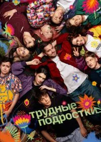 Трудные подростки 1-5 сезон