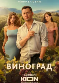 Виноград 1-6 серии