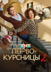 Первокурсницы 1-2 сезон