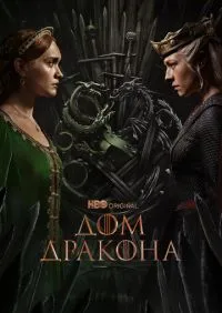Дом Дракона 1-2 сезон