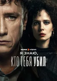 Я знаю, кто тебя убил 1-8 серии