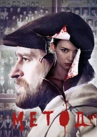 Метод 3 сезон