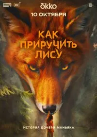 Как приручить лису 1-8 серии