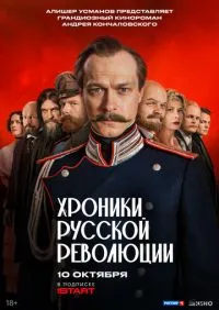 Хроники русской революции 1-16 серии