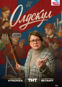 Олдскул 1-17 серии