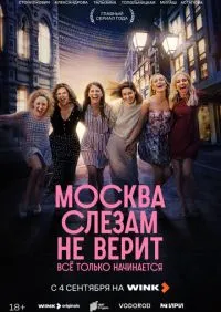 Москва слезам не верит 1-8 серии