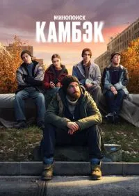Камбэк 1-8 серии
