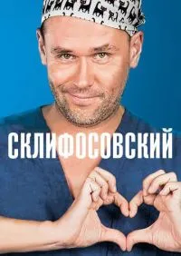 Склифосовский 1-12 сезон