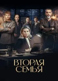Вторая семья 1-12 серии