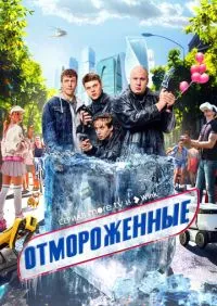 Отмороженные 1-17 серии