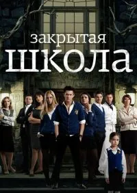 Закрытая школа 1-4 сезон
