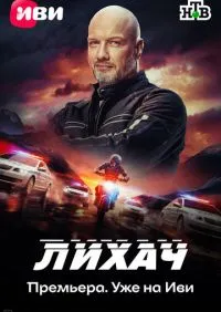Лихач 1-4 сезон