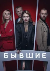 Бывшие 1-3 сезон