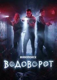 Водоворот 1-8 серии