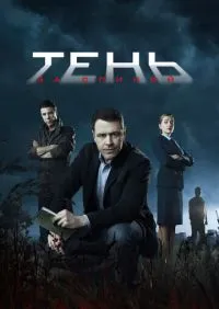Тень за спиной 1-12 серии