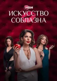 Искусство соблазна 1-10 серии