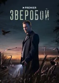 Зверобой 1-9 серии