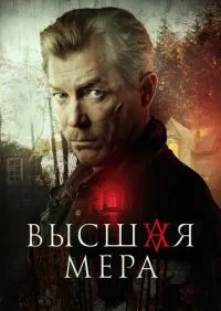 Высшая мера 1-12 серии