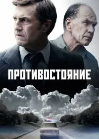 Противостояние 1-8 серии