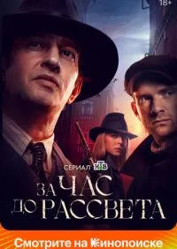 За час до рассвета 1-16 серии