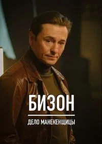Бизон Дело манекенщицы 1-14 серии