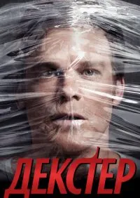 Декстер 1-9 сезон