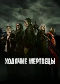 Ходячие мертвецы 1-11 сезон