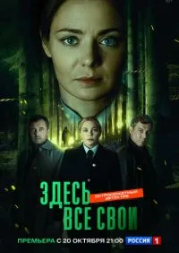 Здесь все свои 1-8 серии