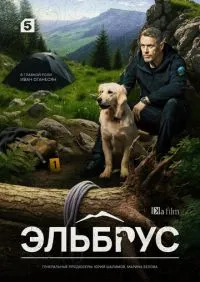 Эльбрус 1-32 серии