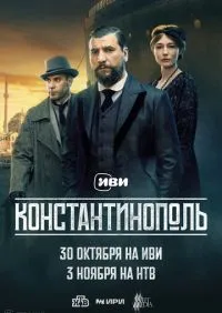 Константинополь 1-10 серии