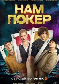 Нам покер 1-10 серии
