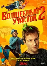 Волшебный участок 2 сезон
