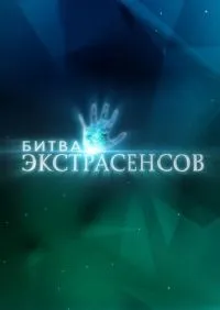 Битва экстрасенсов 1-25 сезон