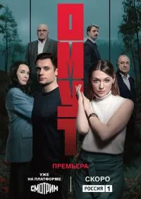 Омут 1-8 серии