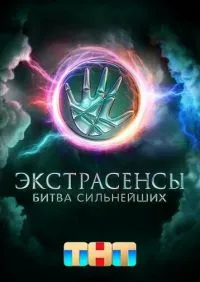 «Экстрасенсы Битва сильнейших» 2 сезон 32 выпуск (20.12.2025)