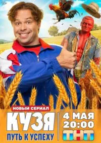 Кузя. Путь к успеху 1-15 серии