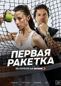 Первая ракетка 1-4 серии