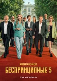 Беспринципные 1-5 сезон