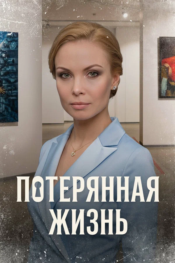 Потерянная жизнь 1-8 серии