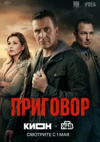 Приговор 1-10 серии