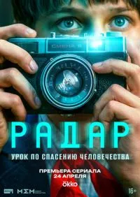 Радар 1-7 серии