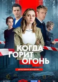 Когда горит огонь 1 серия