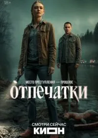 Отпечатки 1-8 серии